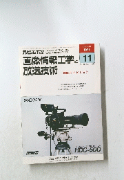テレビジョン学会誌　1991年11月