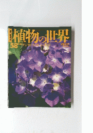 植物の世界58　5月28日号