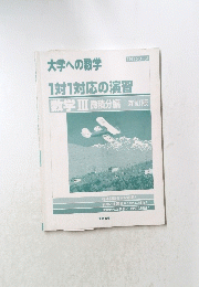 1対1対応の演習 数学II 微積分編