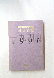 一九四九　１９９６