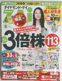 ダイヤモンドZAi（ザイ） 10月号 (発売日2013年08月21日)