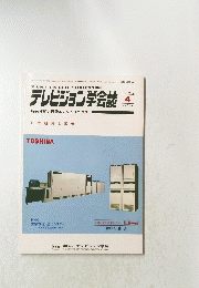テレビジョン学会誌　1986年４月号 VOL40 NO.4