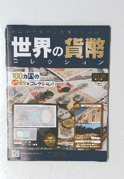 世界の貨幣 コ レクシ ション　VOL.49 2014年１月15日号