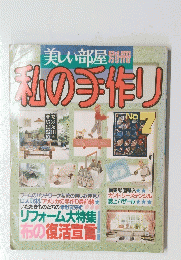 私の手作り　No 7