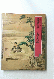 徒然草 方丈記