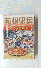 箱根駅伝 報知グラフ1月増刊号