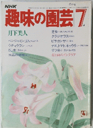 趣味の園芸 7 月下美人