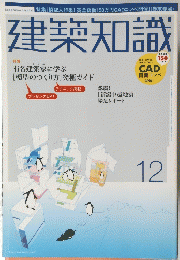 建築知識12
