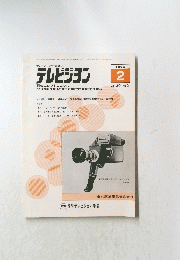 テレビジョン　19762年２月号　VOL30 NO.2