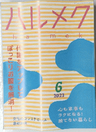 ハルメク　2023年6月号