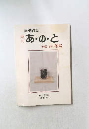 あ・の・と平成13年冬号