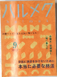 ハルメク　2023年９月号