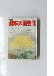 NHK趣味の園芸　１１月号
