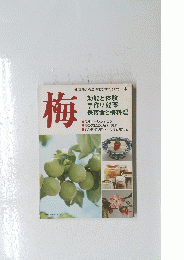梅　効能と体験 手作り秘薬 保存食と梅料理