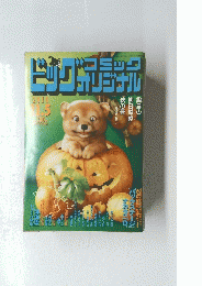 ビッグコミックオリジナル　2010年１１月5日号