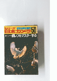 シリーズ日本カメラ　no.50 昭和55年1月15日号