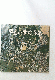早島小学校百年　1976