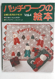 パッチワークの絵本　Vol.4