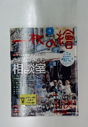 一枚の繪　2018年4月号