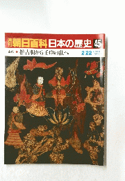 南朝日百科日本の歴史 45
