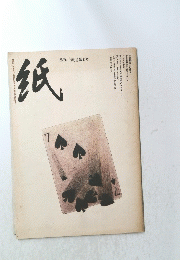 季刊「紙」第七号　1983