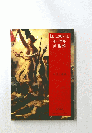 LELOUVRE　ルーヴル　美術館