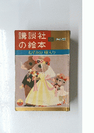 ねずみの嫁入り