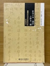 影印日本≪論語≫　古鈔本三種　三十郎盛政傳鈔清家點本≪論語集解≫