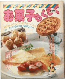 お菓子らくらく