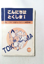 こんにちはとくしま　I