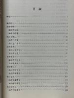 影印日本≪論語≫　古鈔本三種　三十郎盛政傳鈔清家點本≪論語集解≫