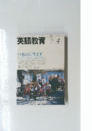 英語教育 2005年４月号