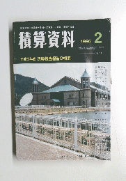 積算資料　1995年　2