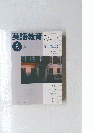 英語教育　8