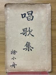 唱歌集　捨小舟