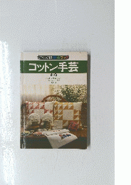 コットン手芸