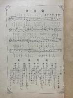 唱歌集　捨小舟