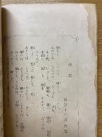 唱歌集　捨小舟