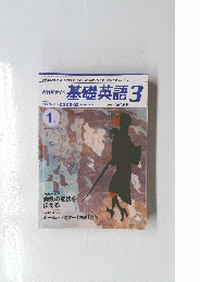 基礎英語　3