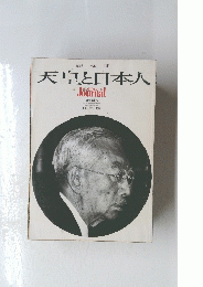 天皇と日本人