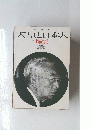 天皇と日本人