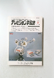 テレビジョン学会誌　1986年3月号