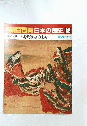 朝日百科日本の歴史62