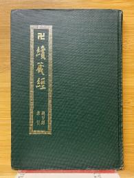 卍続蔵経　総目録　目録索引