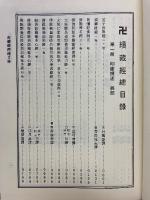 卍続蔵経　総目録　目録索引