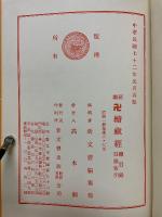 卍続蔵経　総目録　目録索引