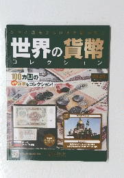 世界の貨幣