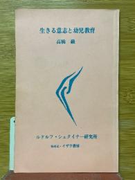 生きる意志と幼児教育