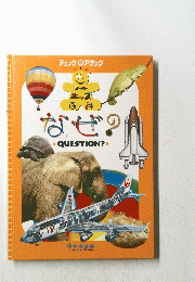なぜ?QUESTION?・