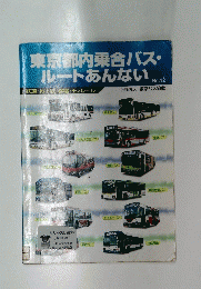 東京都内乗合バス・ルートあんない